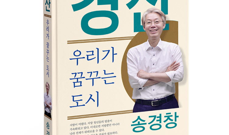 송경창 예비후보, 경산 비전 담은 저서 발간