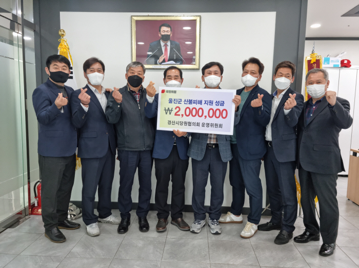 국민의힘 경산당협, 산불피해 성금 전달