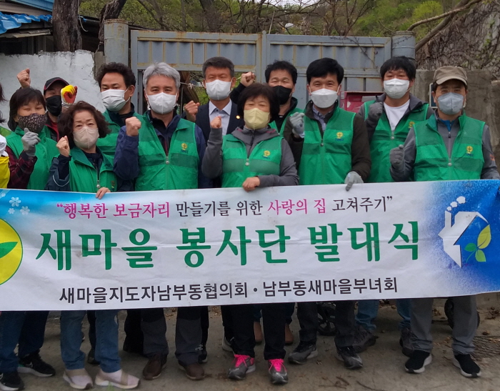 남부동 새마을지도자와 새마을부녀회, 행복한 보금자리 집..