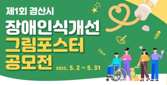 경산 ‘장애인식개선 그림공모전’ 열린다!