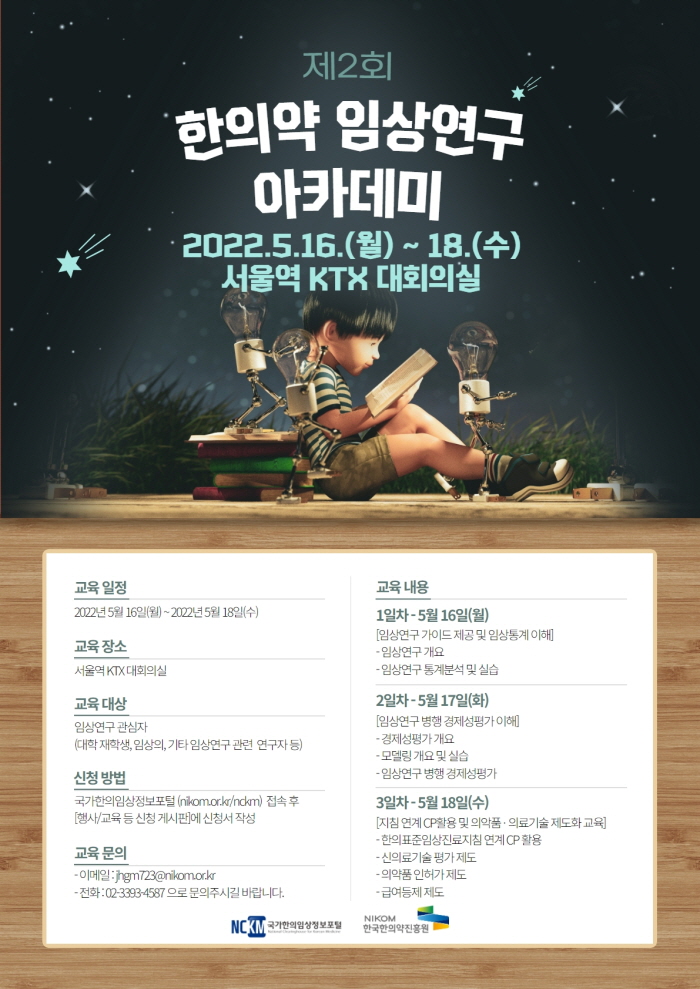 한국한의약진흥원, 제2회 한의약 임상연구 아카데미 개최