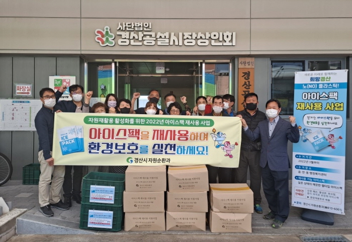 경산시 ‘아이스팩 재사용 사업’ 추진 