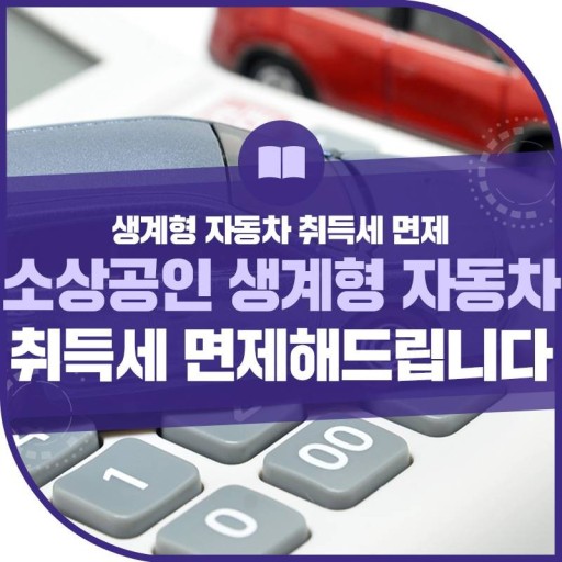 소상공인 생계형 자동차 취득세 면제