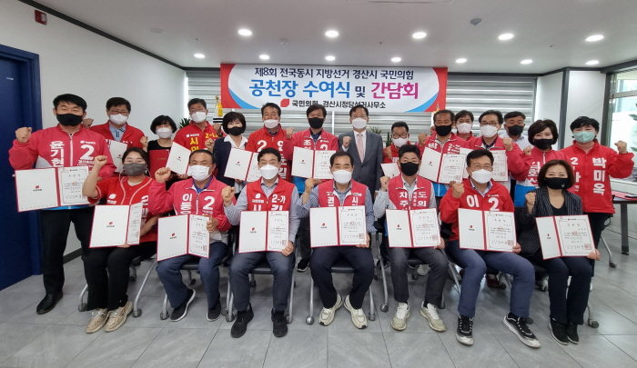 국민의힘 경산당협, 지선 후보자 공천장 수여