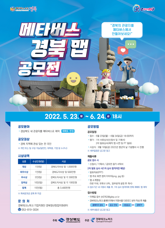 ‘메타버스 경북 맵 공모전’ 개최