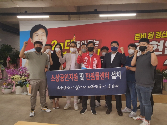 경산시 소상공인엽합회, '조현일 후보' 지지 선언