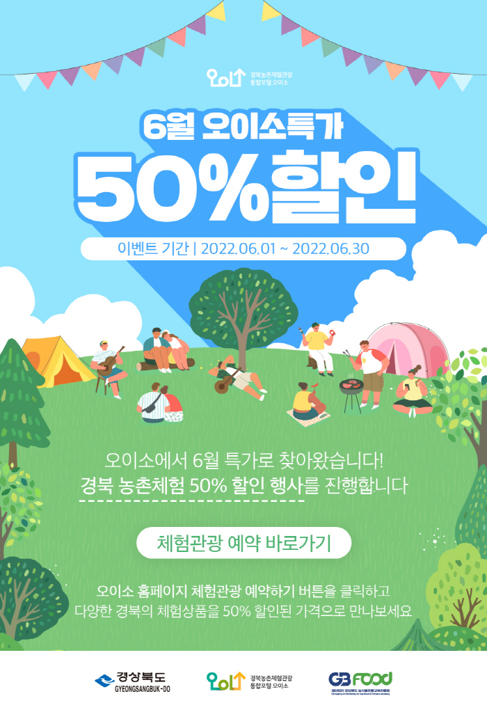 경북 ‘오이소’ 농촌체험상품 50% 할인
