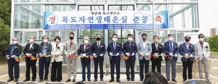 영남대 독도자연생태온실 준공