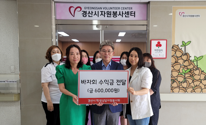 경산 학자봉, 나눔바자회 수익금 기부