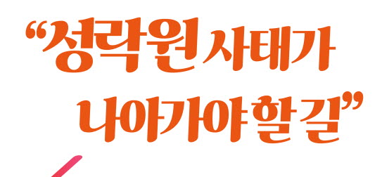 ‘성락원 사태가 나아가야 할 길’
