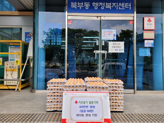 북부동, 익명의 기부자 계란 기탁