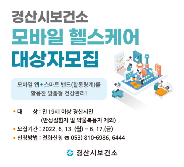 ‘모바일 헬스케어’로 건강관리 시작하세요!