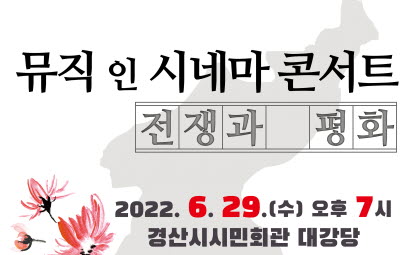 ‘뮤직 인 시네마 콘서트 - 전쟁과 평화’