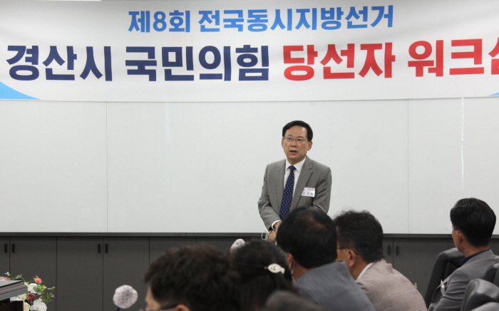 국민의힘 경산당협, 당선인 워크숍 개최