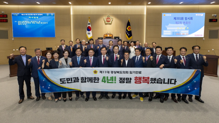 제11대 경북도의회 ‘역사 속으로~’