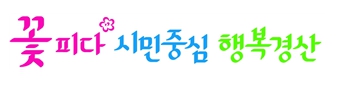 ‘꽃피다 시민중심 행복경산’