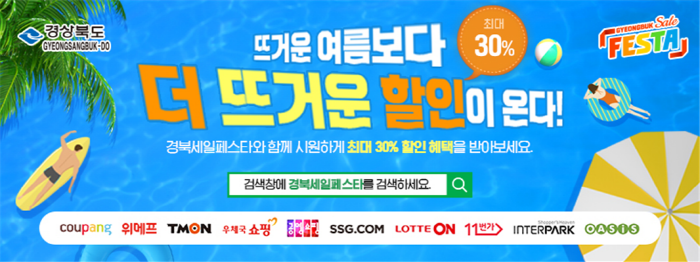 경북세일페스타, 여름맞이 대규모 기획전