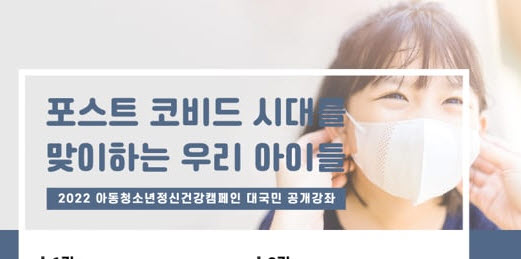 ‘포스트 코비드 시대 맞는 우리 아이들’
