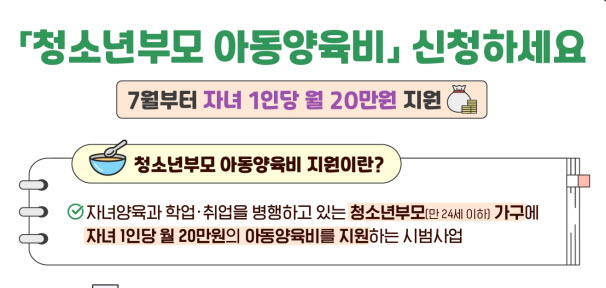 “청소년부모, 아동양육비 신청하세요!”
