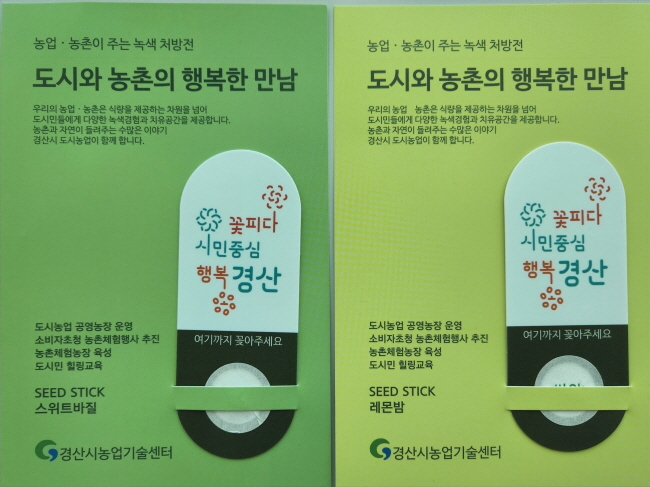 경산시, “씨드스틱 나눠드려요!”