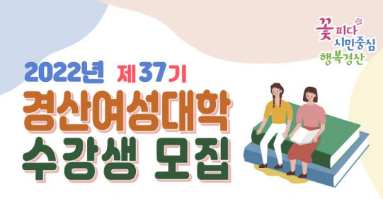 ‘제37기 경산여성대학’ 수강생 모집 