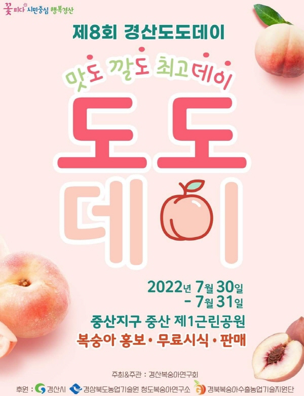 “고품질 경산 복숭아, 싸게 구입하세요!”