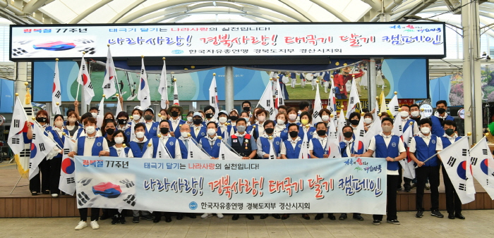 자유총연맹경산시지회, 태극기 달기 캠페인 전개