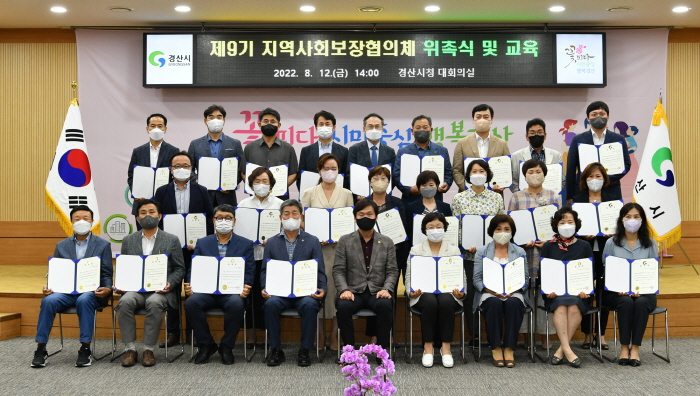 제9기 경산시 지역사회보장협의체 출범 