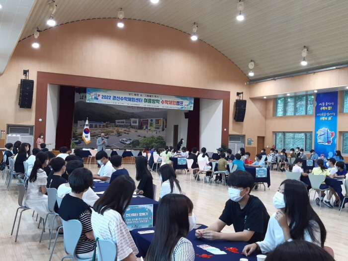 경산수학체험센터, 「여름방학 수학체험캠프」운영