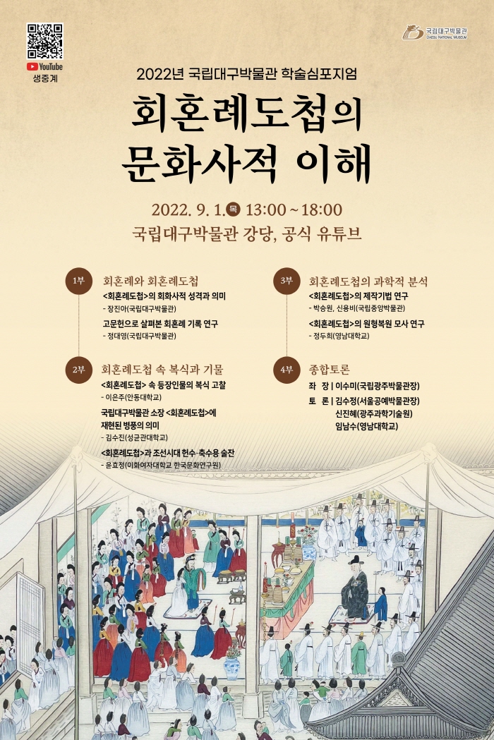 국립대구박물관, ‘회혼례도첩의 문화사적 이해’ 학술심포..