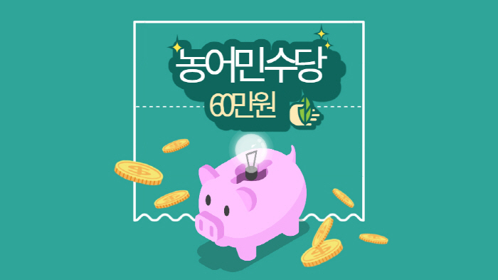 경산시, 22년 하반기 경북도 농어민수당 지급