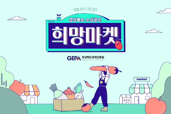 경북 소상공인 온라인 희망마켓 특별전
