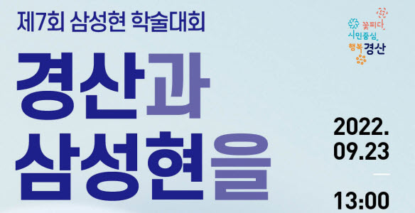 ‘삼성현을 바라보는 새로운 시각’