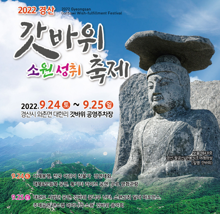 ‘2022 경산갓바위소원성취축제’ 열린다!