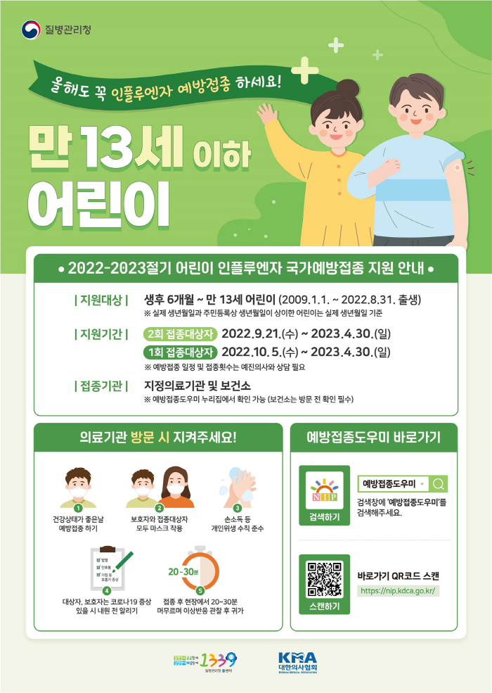 트윈데믹, 인플루엔자 무료예방접종을 실시