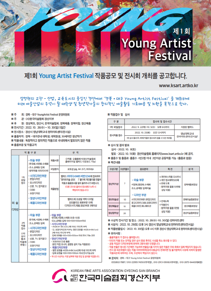 경산미협, ‘제1회 Young Artist Festiv..