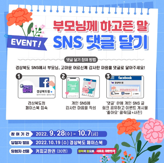 '부모님께 하고픈 말' SNS 댓글 달기
