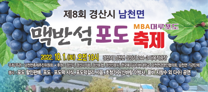 제8회 경산 남천 맥반석 포도축제 개최!