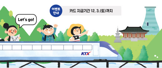 기차 타고 경북 가면 “여행비 지원해준다!”