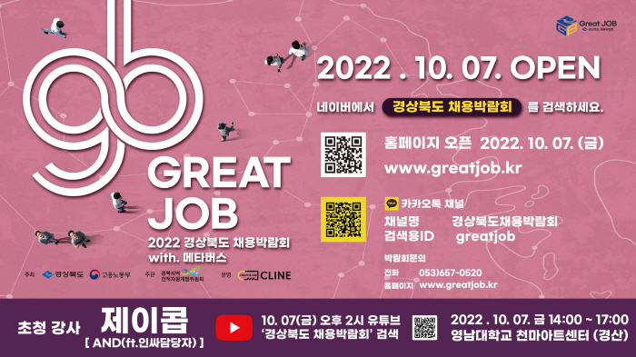 경북도, 온·오프라인 채용 박람회 개최