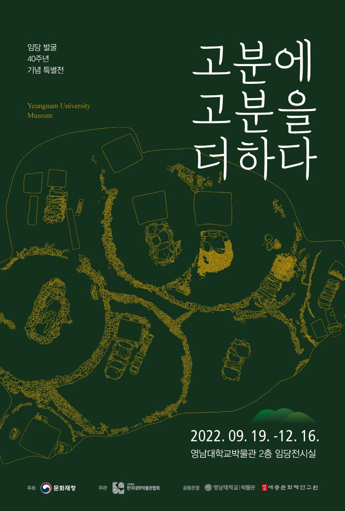 영남대 박물관, ‘고분에 고분을 더하다’ 특별전 개최 