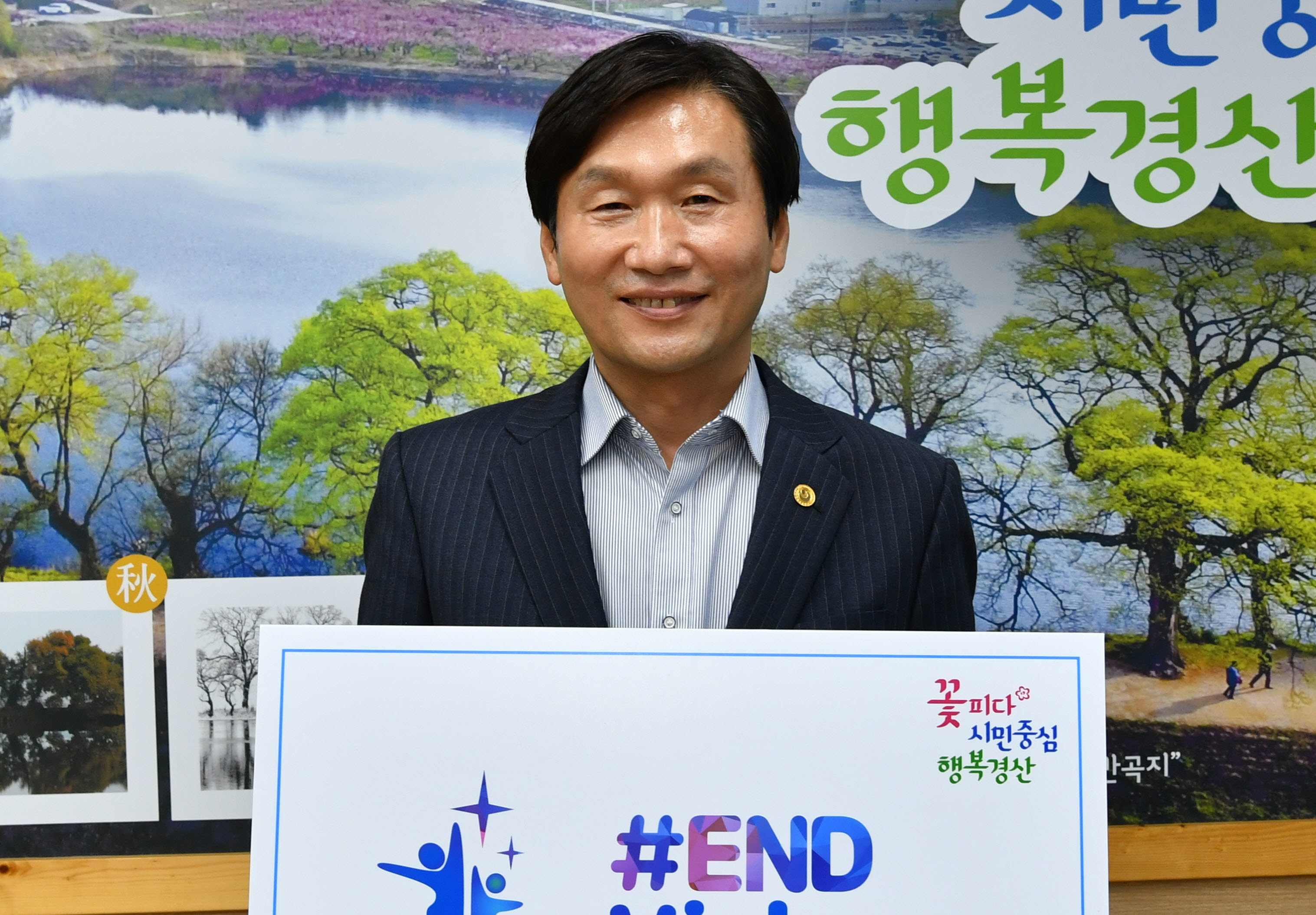 조현일 시장 ‘#END Violence’ 캠페인 동참