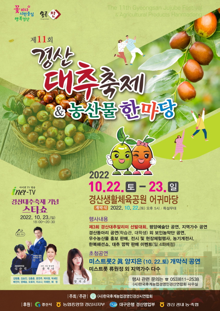 제11회 경산대추축제 & 농산물 한마당 