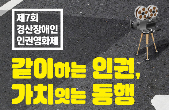 ‘같이하는 인권, 가치잇는 동행’