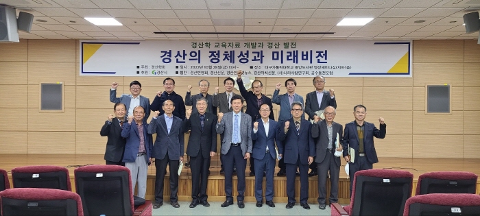경산학회, ‘경산의 정체성과 미래비전‘ 세미나 개최