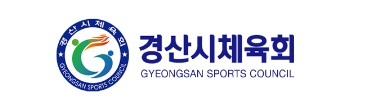 경산시체육회장 선거 막 오른다!