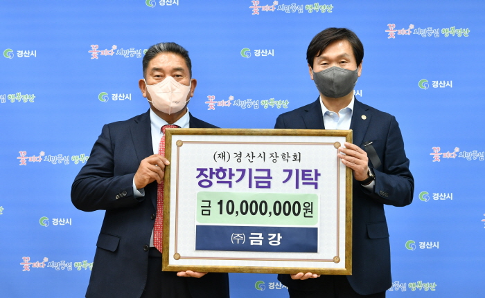 주식회사 금강, 장학기금 1,000만원 기탁