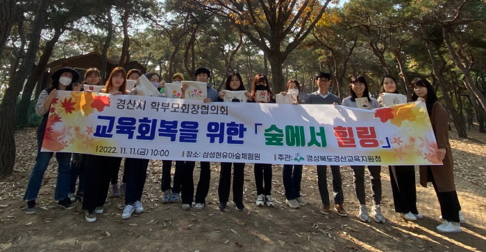 경산학부모회장協, ‘교육회복 체험활동’