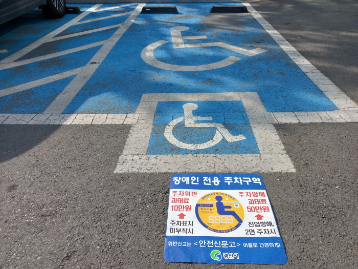 장애인전용주차구역 위반행위 방지 