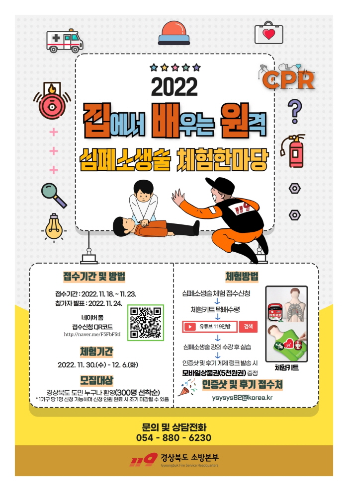 집에서 배우는 원격 심폐소생술